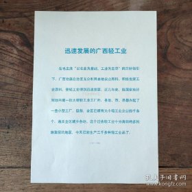 小16开宣传页：1973年，迅速发展的广西轻工业