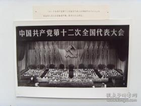 超大尺寸：1982年，中共十二大，大会主席台