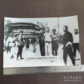 银盐超大尺寸：1927年上海工人第三次武装起义胜利后，蒋介石发动四一二反革命政变，共产党和革命志士被逮捕