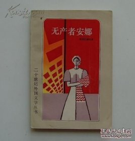 二十世纪外国文学丛书《无产者安娜》