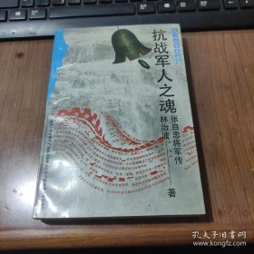 抗战军人之魂 张自忠将军传