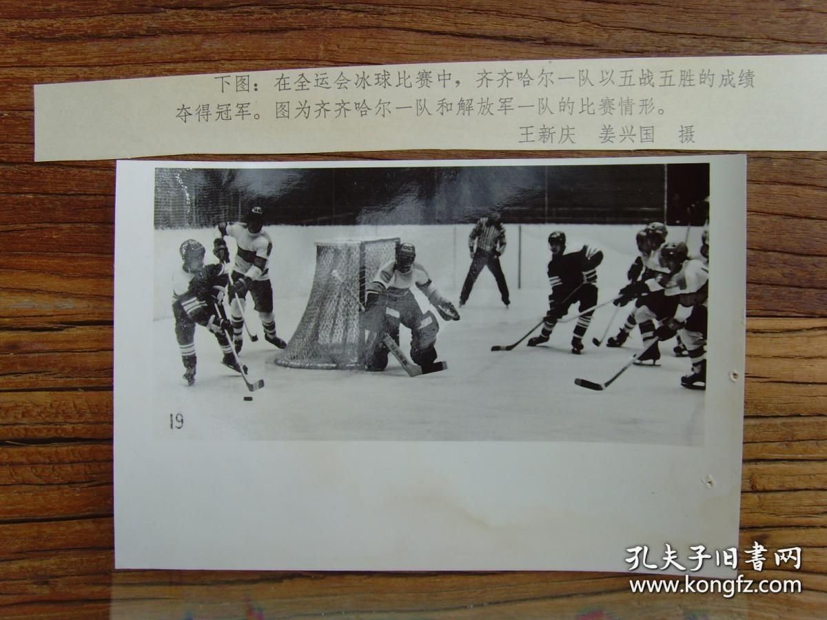 1979年，第四届全运会---黑龙江齐齐哈尔一队获得冰球冠军