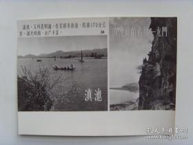 1956年，祖国的壮丽河山---云南昆明滇池和龙门