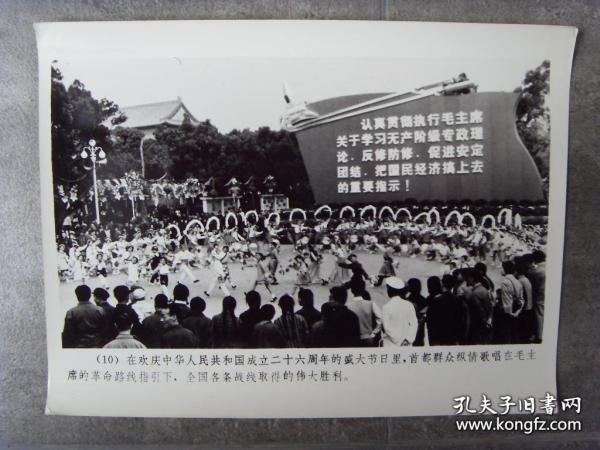 1975年,庆祝建国26周年国庆节,北京市民欢歌跳舞欢度国庆
