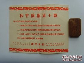 宣传页：1957年，体育简报第10号，南斯拉夫篮球队在中国友谊赛；苏联火车头足球队在华比赛