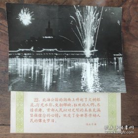 1957年，北京北海公园燃放烟花，庆祝十月革命四十周年