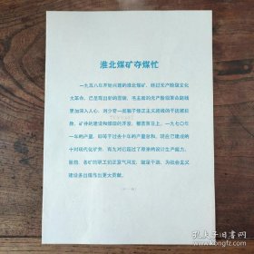 小16开宣传页：1973年，淮北煤矿夺煤忙