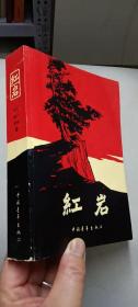 红岩   1961年12北京第1版、1963年7北京第2次印刷  插图、品佳、可收藏