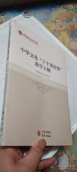 《中华文化“十个讲清楚”教学大纲》【十品未开封】