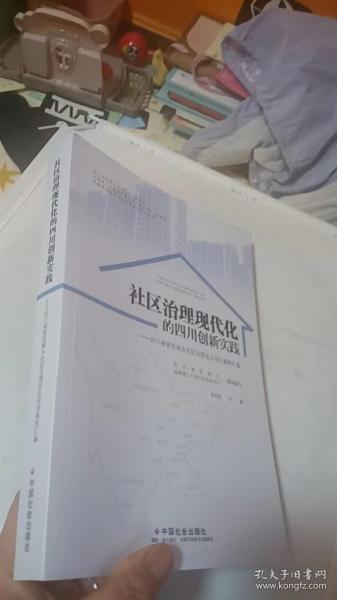 社区治理现代化的四川创新实践--四川省首批城乡社区治理试点项目案例汇编(四川省民政厅社区治理培训