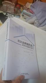 社区治理现代化的四川创新实践--四川省首批城乡社区治理试点项目案例汇编(四川省民政厅社区治理培训