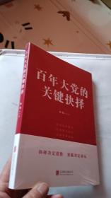 百年大党的关键抉择《全新未开封》