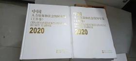 中国人力资源和社会保障年鉴（2020）（工作、文献卷 全2册）【一版一印】