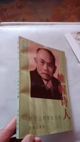 帷幄诗人:赵子立将军纪念集【一版一印】