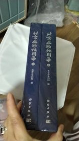 北京文物地图集（上下册）【全新未拆封】