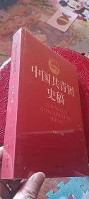 中国共青团史稿（1922-2008）《全新未开封》