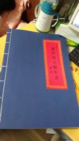 中国非物质文化遗产代表作品 东昌府古版年画 线装