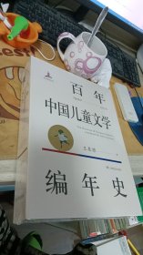 百年中国儿童文学编年史《全新未开封》