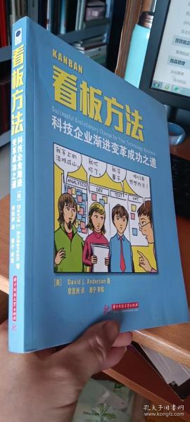 看板方法：科技企业渐进变革成功之道