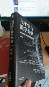 元宇宙与数字经济：从人类文明史洞悉元宇宙未来发展趋势【【十品未开封】】【一版一印】