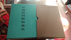 中国民间歌曲集成·湖北卷【下卷】16开精装 带盒装【一版一印】