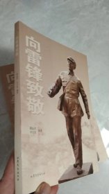 向雷锋致敬  (纪念毛主席为雷锋题词“向雷锋同志学习”60周年和庆贺“雷锋班”命名60周年)【一版一印】