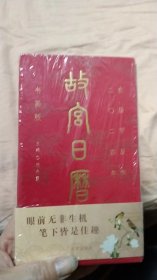 故宫日历书画版2024年（全新未开封）