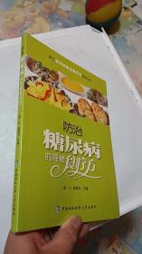 常见慢性病防治食疗方系列丛书：防治糖尿病的降糖食疗方 《全新未开封》