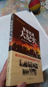 战争纪实 晋绥抗战大纪实《全新未开封》