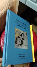 南水北调中线工程 北京段（拒马河至大宁水库）文物保护工程工作报告