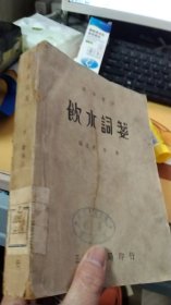 国学丛刊 饮水词笺【民国26年 (1937)】