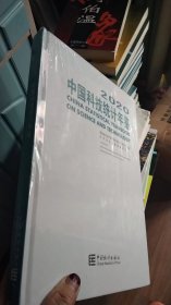 中国科技统计年鉴(附光盘2020汉英对照)(精)【十品未开封】