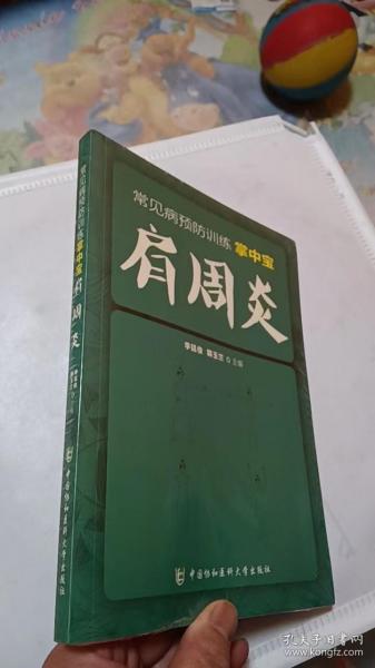 常见病预防训练掌中宝 肩周炎