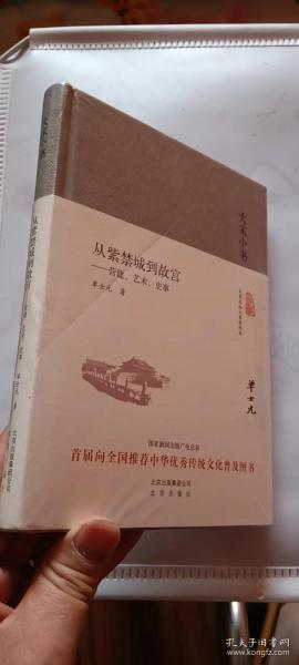 大家小书 从紫禁城到故宫：营建、艺术、史事【十品未开封】