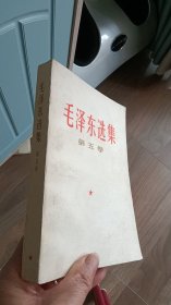毛泽东选集 第五卷【一版一印】