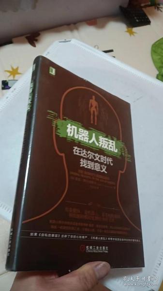 机器人叛乱：在达尔文时代找到意义