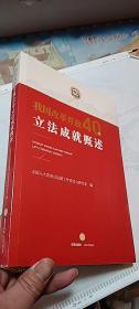 我国改革开放40年立法成就概述【十品未开封】