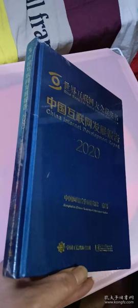 中国互联网发展报告2020