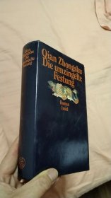 钱钟书《围城》（Die umzingelte Festung）德文译本，莫宜佳、史仁仲翻译，内含钱钟书毛笔手书德文版序言书影，1988年初版精装