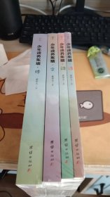 少年读苏东坡（全彩4册）（导读+注释+译文+拓展+赏析，经典篇目详细解读）（全新未开封）