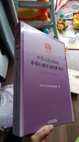中华共和国乡镇行政区划简册 2023 【一版一印】（十品未开封）
