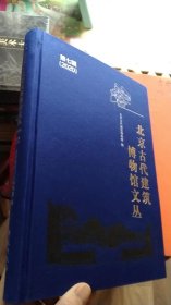 北京古代建筑博物馆文丛（第七辑 2020）【一版一印】