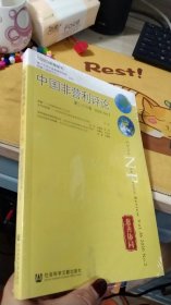 中国非营利评论 第二十六卷 2020 No.2（全新未开封）