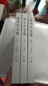 邓小平文集（一九四九——一九七四年）中卷（平）