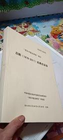 百年中医史研究项目   后期【1978一2011】成果论证会