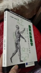 扁鹊经脉医学:经脉现象与经络实质研究60年纵览（附光盘一张）[刘澄中 签名]【一版一印】