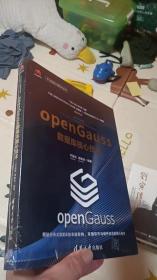 openGauss数据库核心技术（华为智能计算技术丛书）《全新未开封》