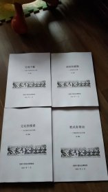 百戏千载一中国古代杂技历史化展..杂技的摇篮一吴桥杂技文化展..文化的使者一当代杂技文化艺术展..把式有奇功一中国杂技行业文化展..(初稿)(4本合售)