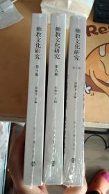 佛教文化研究   (第.八.九.十.辑)【3本合售】（全新未开封）