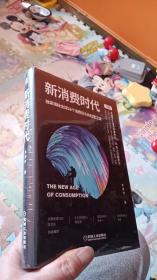 新消费时代：独家揭秘全球18个消费巨头的经营之道（全新未开封）